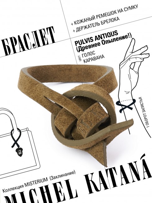 Ремешок на сумку-БРАСЛЕТ-держатель Брелока Унисекс Pi-PULVIS ANTIQUS